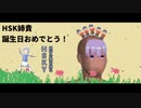HSK姉貴誕生日おめでとう！
