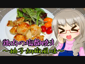 きよたかママのある日のばんごはん「鶏肉の塩こうじ焼き～柚子胡椒風味～」