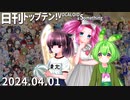 日刊トップテン！VOCALOID＆something【日刊ぼかさん2024.04.01】