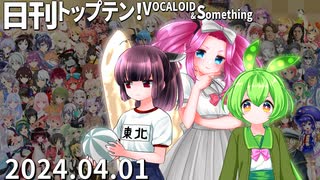 日刊トップテン！VOCALOID＆something【日刊ぼかさん2024.04.01】