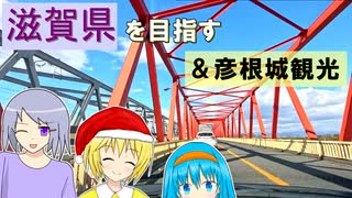 滋賀県までぐだぐだ長距離ドライブ&彦根城を見に行った【オリキャラで車載動画】