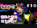 【プリンセスピーチショータイム】情熱と勇気 剣士の心 Part.10【実況】