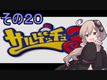 ゆかりさんと賢いおサル20【サルゲッチュ３】