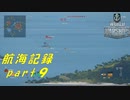 【航海記録】World Warships Legends【part９】