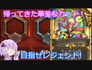【Hearthstone】結月のウィズバンでレジェンドへ！part1【VOICEROID実況】