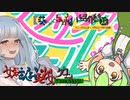 【女装ゲー】葵ちゃんとずんだもんが女装美少女ゲームを紹介する そのＳＳａｌｅ【VOICEROID・VOICEVOX解説】