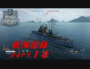 【航海記録】World Warships Legends【part１０】