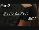 【実況】ファイナルファンタジー７リメイクリバース！！part2