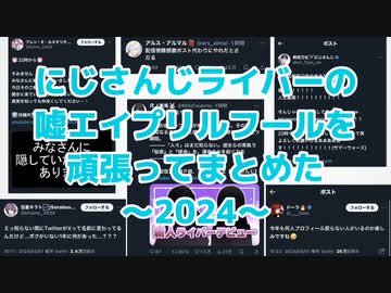 にじさんじライバーの嘘（エイプリルフール）を頑張ってまとめた〜2024〜