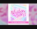 【デレステ】shabon song ～For SS3A rearrange Mix～【MASTER】