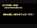 紅子の宇宙船 －音声版－ 2024年04月01日