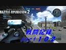 【戦闘記録】機動戦士ガンダムバトルオペレーション２【part１０２】