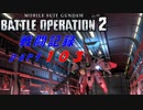 【戦闘記録】機動戦士ガンダムバトルオペレーション２【part１０３】