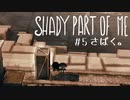 【SHADY PART OF ME】少女と影と謎解きと。不思議な世界をまったり進む実況プレイ05