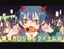 【鬼が歌ってみた】粛清!!ロリ神レクイエム☆/しぐれうい(9さい)【covered by τyan】