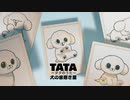 犬の歯磨き屋「TATA～タタのうた～」 MUSIC VIDEO