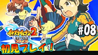 イナズマイレブン2脅威の侵略者ファイアをまったり初見プレイ #08