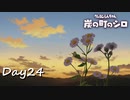 【プレイ動画】引き続き日常【part24】