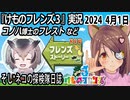 「けものフレンズ3」実況　2024 4月1日
