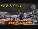ＦＦ７リバース　命を賭して　コレルエリア　みやぶる敵スウェルフロートの場所　＃６３５　【FINAL FANTASY VII REBIRTH 】
