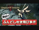 【ドグマ2】ふんどし吹き飛び事件