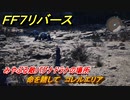 ＦＦ７リバース　命を賭して　コレルエリア　みやぶる敵バグナドラナの場所　＃６３６　【FINAL FANTASY VII REBIRTH 】