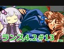 【ランス4.2】～エンジェル組～ part13　【ゆかりさんのエロゲ実況＃199】