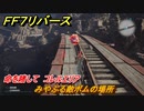 ＦＦ７リバース　命を賭して　コレルエリア　みやぶる敵ボムの場所　＃６３７　【FINAL FANTASY VII REBIRTH 】
