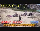 ＦＦ７リバース　命を賭して　コレルエリア　みやぶる敵シャンカプラグの場所　＃６３８　【FINAL FANTASY VII REBIRTH 】