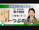 初等科修身に学ぶ(中・高学年版)第十四回「三年生(十三)「一粒の米」葛城奈海 AJER2024.4.2(1)