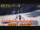 ＦＦ７リバース　命を賭して　コレルエリア　みやぶる敵サー・チュースタンクの場所　＃６３９　【FINAL FANTASY VII REBIRTH 】
