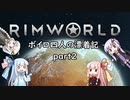 【RIMWORLD】ボイロ四人の漂着記 part2