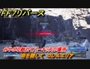 ＦＦ７リバース　命を賭して　コレルエリア　みやぶる敵セイバーキッスの場所　＃６４０　【FINAL FANTASY VII REBIRTH 】