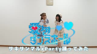 【愛包ダンスホール】踊ってみた【サキサンマル×Party】