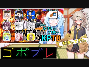 つむぎちゃんのごぼぶれ動画　第20回KPTB1【春日部つむぎ実況/ドラゴンボールザブレイカーズ】