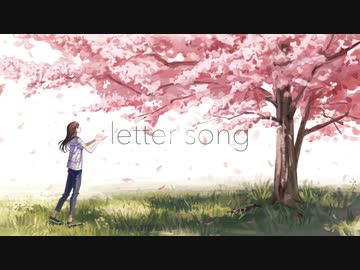 【活動10th企画①】letter song を歌ってみた