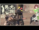 【Kenshi】男と犬は二たび旅をする　5話
