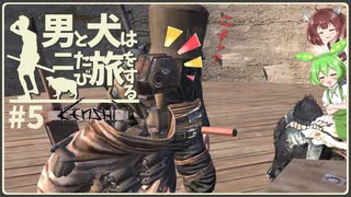 【Kenshi】男と犬は二たび旅をする　5話