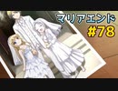 僕は友達が少ない ぽーたぶる 実況#78 マリアハッピーエンド