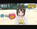 僕は友達が少ない ぽーたぶる 実況#79 理科攻略1