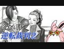 逆転裁判2　初見プレイ　Part13
