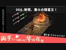 060｜発現、業火の精霊王！【両手いっぱいに芋の花を】【VOICEPEAK実況】
