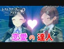 【レスレリアーナのアトリエ】#84 恋愛の達人