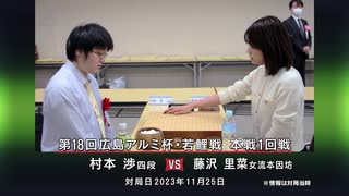 囲碁ＡＩアナリシス 第18回 広島アルミ杯・若鯉戦＃3 本戦1回戦 藤沢里菜女流本因坊 vs 村本 渉四段