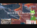 [讀み上げ] ウクライナに於けるロシア「特殊軍事作戰」の状況 (令和6 (2024)年 3月25日-3月31日)