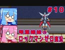 琴葉姉妹のロックマンゼロ実況　part10