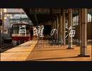 月曜の海【歌ってみた8】