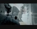 今日のまひるさん 『箱庭のベランダ』（ツイキャス弾き語り）