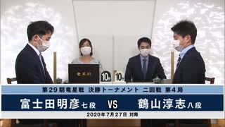 ＜竜星戦アーカイブ＞第29期 竜星戦 決勝トーナメント 2回戦 第4局 鶴山淳志八段 vs 富士田明彦七段