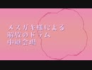 メスガキ様による解放のドラム-中継会場